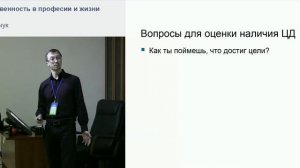 Цели и ответственность в профессии и в жизни