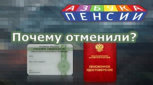 Почему отменили СНИЛС и пенсионные удостоверения