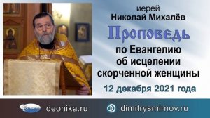 Проповедь по Евангелию об исцелении скорченной женщины (2021.12.12). Иерей Николай Михалёв