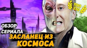 Лучший сериал 2021 года.  «Засланец из космоса» | Обзор сериала