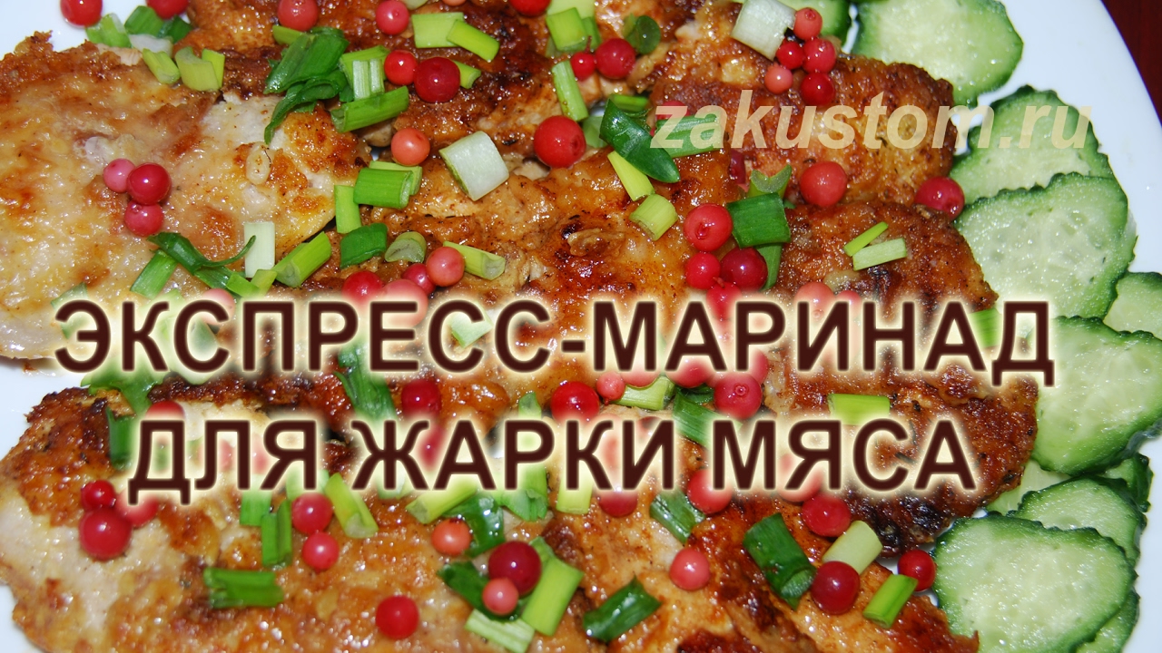 Лучший маринад для свинины или курицы - сочное и нежное жаренное мясо на сковороде