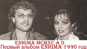 Enigma Mcmxc a D Первый альбом группы Enigma 1990 год.