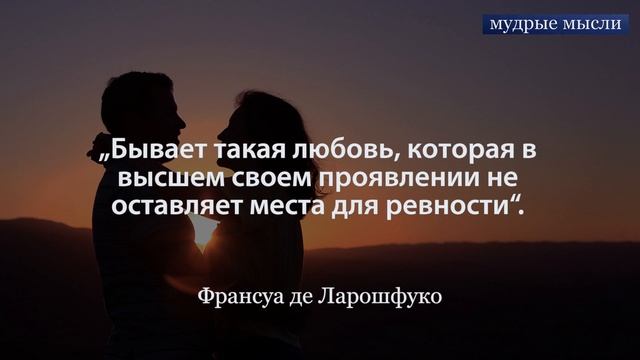 Мудрость для двоих. Красивые цитаты о жизни, любви и отношениях