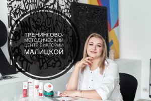 Обучение на косметолога-эстетиста. Тренингово-методический центр Виктории Малицкой.