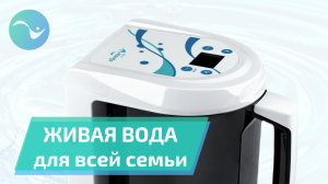 Ионизированная вода для всей семьи. Здоровая семья вместе с Ионизатором воды Акватор Виво