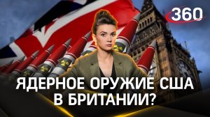 «Великобритания сама по себе ядерная держава. Говорить о каких-то изменениях - смешно» - эксперт