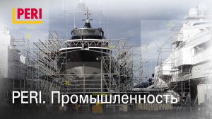 PERI. Направление Промышленность