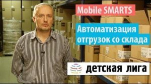 ДЕТСКАЯ ЛИГА Подбор и отгрузка товара со склада детских игрушек на Mobile SMARTS   Клеверенс