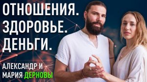 Отношения. Здоровье. Деньги. Главный принцип исцеления всех сфер жизни | Мария и Александр Дерновы