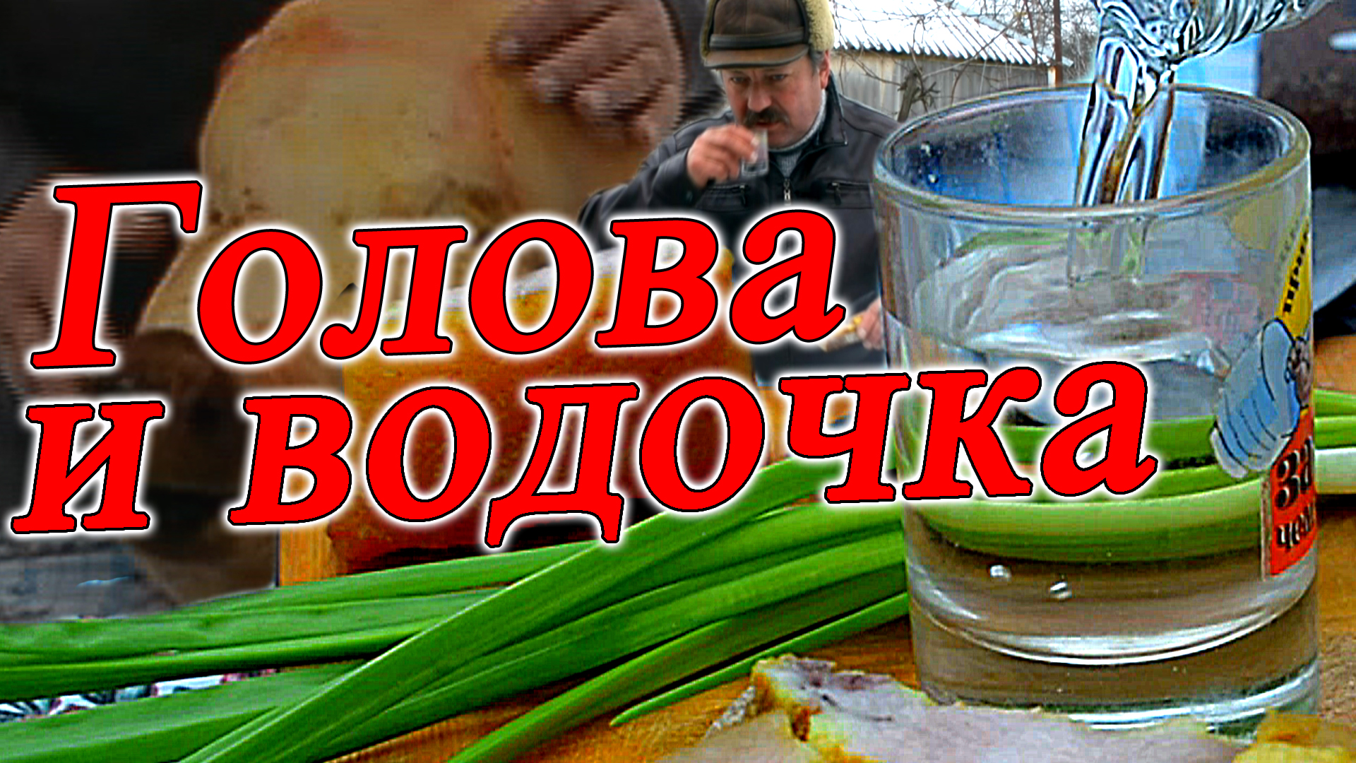 Это может быть нереально вкусно голова и водочка