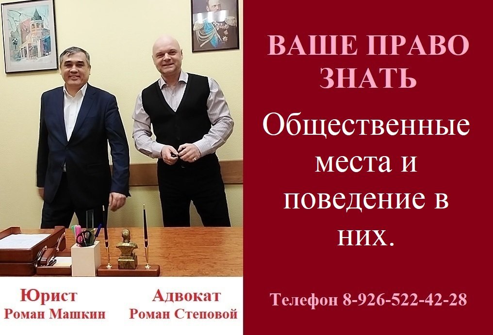 Общественные места и поведение в них. #общественныеместа #вашеправознать #консультацияадвоката