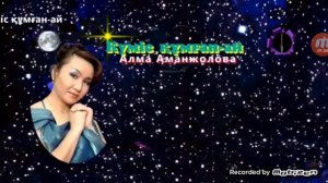 Кумис кумган-ай