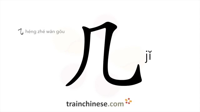 ?几 (jǐ) several; a few*