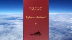 Ч 2. старец Порфирий Кавсокаливит -  Цветослов советов