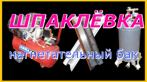 Механизированное нанесение шпаклёвки. Самодельный нагнетательный шпаклёвочный бак.