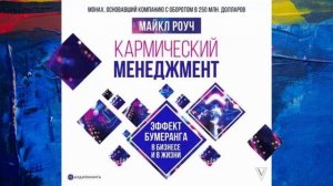 Кармический менеджмент: эффект бумеранга в бизнесе и в жизни.  Автор: Майкл Роуч