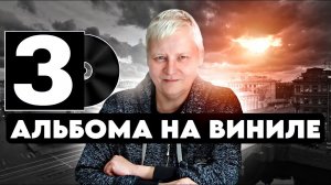 Три альбома на виниле.