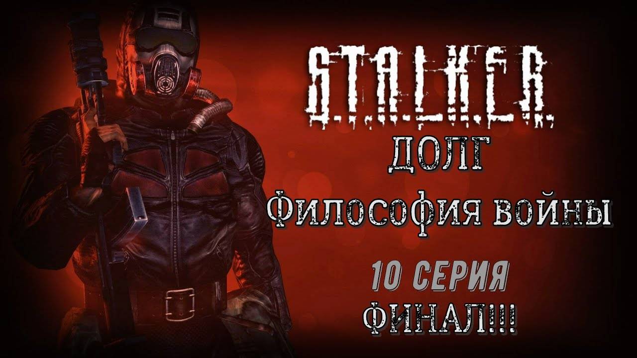 ФИНАЛ!!! Все только начинается! | S.T.A.L.K.E.R. ДОЛГ. Философия войны #10