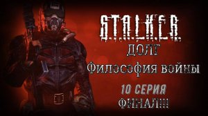 ФИНАЛ!!! Все только начинается! | S.T.A.L.K.E.R. ДОЛГ. Философия войны #10