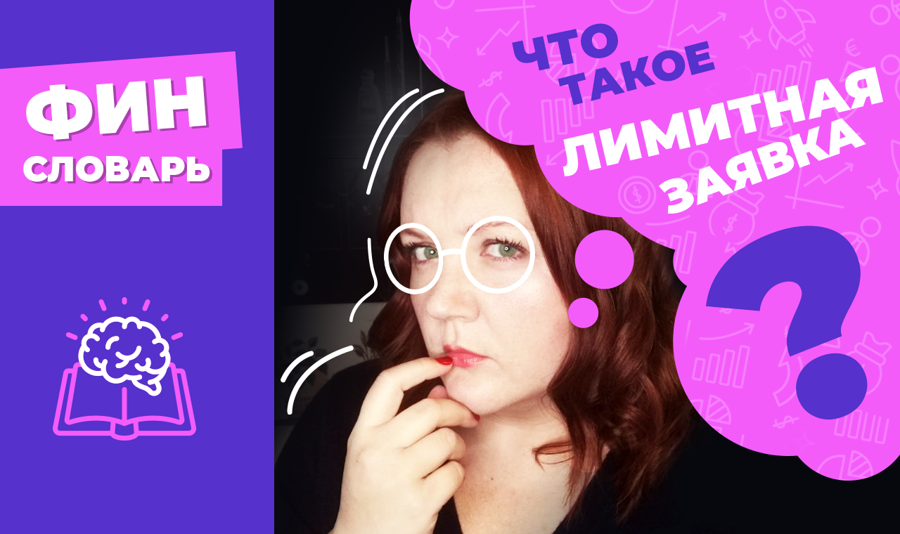 ЛИМИТНАЯ ЗАЯВКА что это такое на бирже? Чем отличается лимитный ордер и рыночная заявка? смотреть онлайн