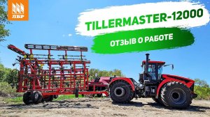 Как показал себя в работе предпосевной культиватор Tillermaster 12000? Реальный отзыв в хозяйстве