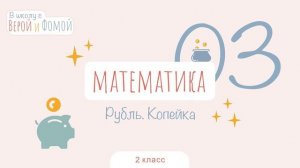 Рубль. Копейка. Математика, урок 3 (аудио). 2 класс. В школу с Верой и Фомой (6+)