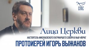 ПРОТОИЕРЕЙ ИГОРЬ ВЫЖАНОВ. ЛИЦА ЦЕРКВИ