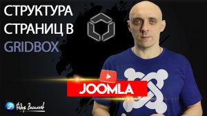 Структура страниц в Gridbox - Joomla 4