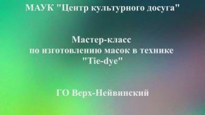 Мастер-класс_по_изготовлению_медицинских_масок_в_стиле_тай-дай.mp4