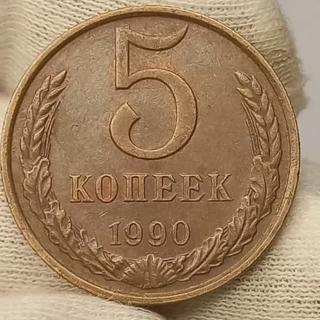 5 копеек 1990 года.