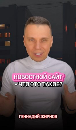 ?Новостные сайты - что это такое?