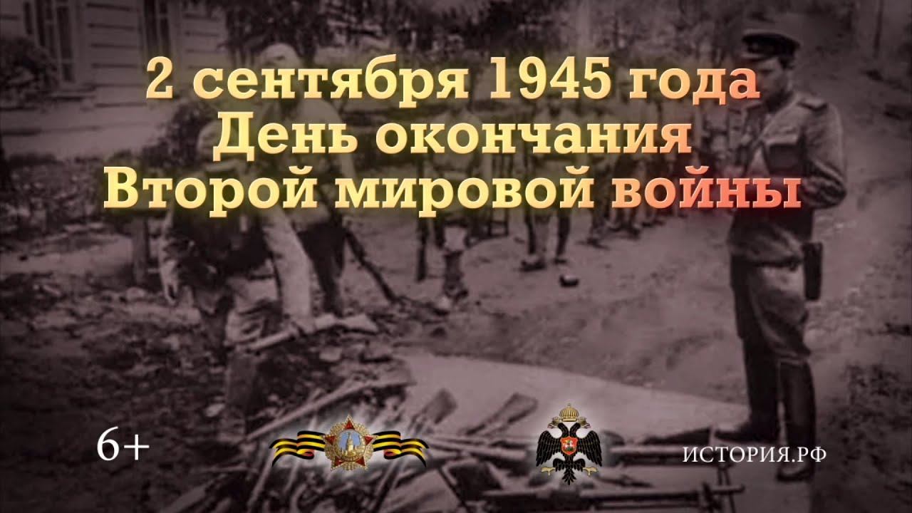 День окончания Второй мировой войны. 2 сентября 1945 года