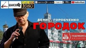 Д.Горобченко - Городок