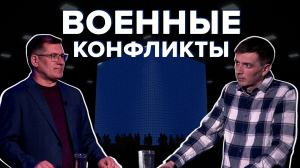 Мировая НЕстабильность. Как военные конфликты влияют на отношения России и Запада? Каркас идеи #23