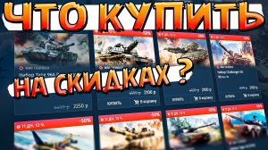 ЧТО КУПИТЬ на СКИДКАХ War Thunder? Летняя распродажа