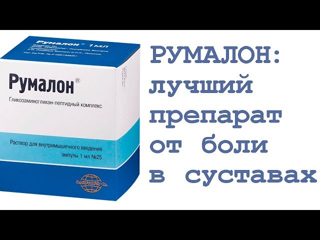 РУМАЛОН: лучший препарат от боли в суставах