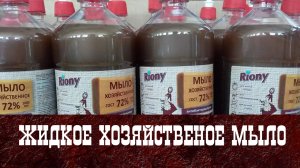 Жидкое хозяйственное мыло - преимущества перед порошками