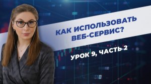 Технический анализ. Пример использования веб-сервиса. Урок 9, ч. 2