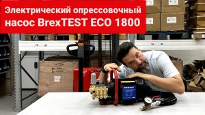 Электрический опрессовочный насос BrexTEST ECO 1800