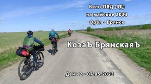 2023.05.07 Коза Брянская Д2