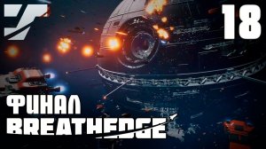 Финал игры. Детка существует? #18 ? Прохождение игры Breathedge