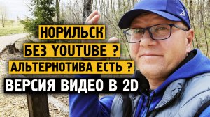 Норильск без YOUTUBE ? / Альтернатива есть ? / В Норильске /