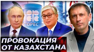 Провокация от Казахстана переросла в ссору внутри ОПЕК+. К чему ведут опасные игры Токаева?