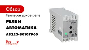Обзор Термореле