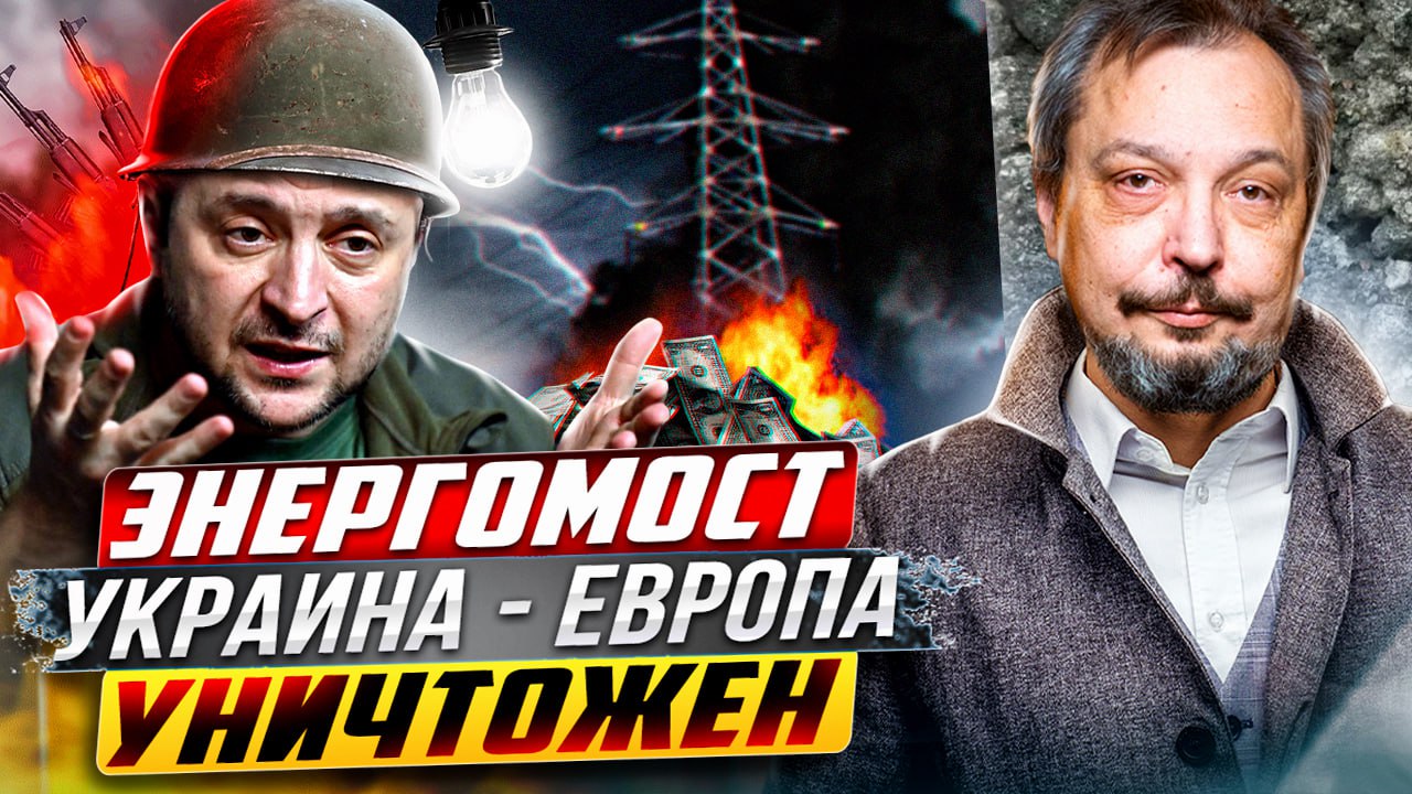 ТУШИТЕ СВЕТ! Россия УНИЧТОЖИЛА ЭНЕРГОМОСТ Украина - Европа