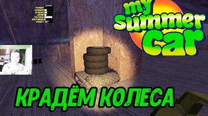 ЕДЕМ ЗА КОЛЕСАМИ в My summer car #10