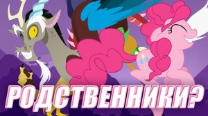 [ТЕОРИИ] ПИНКИ ПАЙ НАСЛЕДНИЦА ДИСКОРДА (My Little Pony)