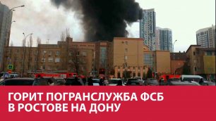 Пожар в Ростове-на Дону