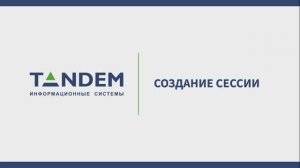 6.1 Создание сессии