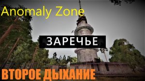 Anomaly Zone Игру выкупили  NEW STORY GAMES. Обновление новая локация Заречье. И другое .